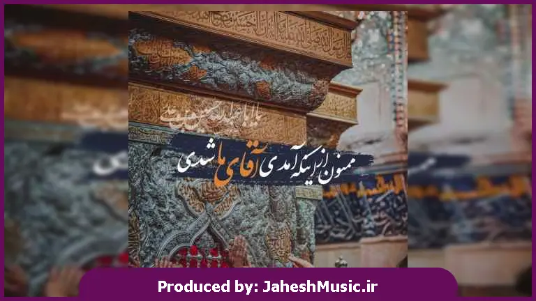 دانلود آهنگ مداحی آروم آروم داره مرگم میرسه از جواد مقدم